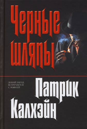 черные шляпы