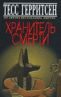 хранители смерти