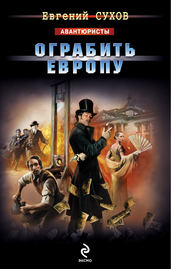 ограбить европу