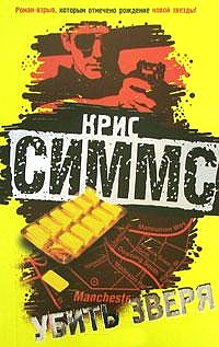 убить зверя