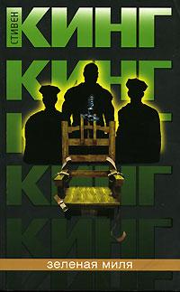 зелёная миля